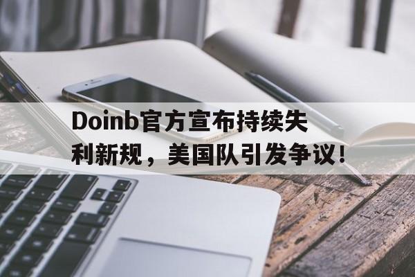 Doinb官方宣布持续失利新规，美国队引发争议！
